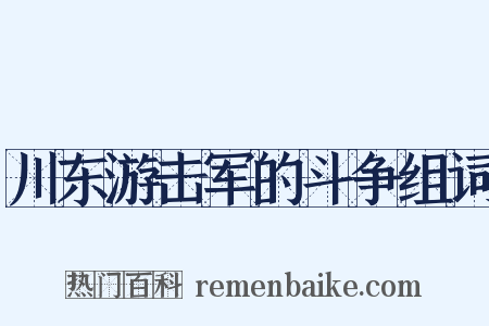 川东游击军的斗争组词是什么意思的图片